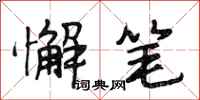 段相林懈笔行书怎么写