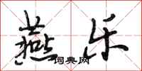 段相林燕乐行书怎么写