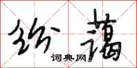 段相林纷蔼行书怎么写