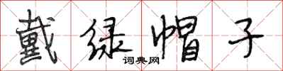 段相林戴绿帽子行书怎么写