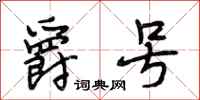 段相林爵号行书怎么写