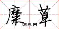 段相林糜草行书怎么写