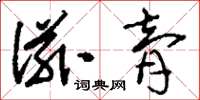 刘少英滋膏草书怎么写