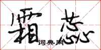 段相林霜蕊行书怎么写