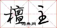 段相林檀主行书怎么写