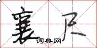 段相林襄尺行书怎么写