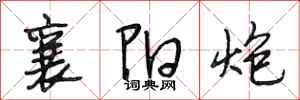 段相林襄阳炮行书怎么写