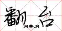 段相林翻台行书怎么写
