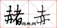 段相林赭赤行书怎么写