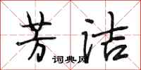 段相林芳洁行书怎么写