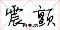 段相林震颤行书怎么写