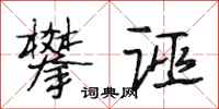 段相林攀诬行书怎么写
