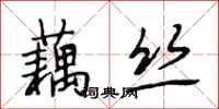 段相林藕丝行书怎么写