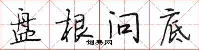 段相林盘根问底行书怎么写