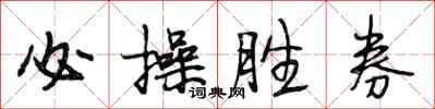 段相林必操胜券行书怎么写