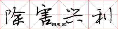 段相林除害兴利行书怎么写