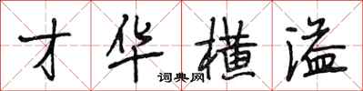 段相林才华横溢行书怎么写