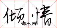 段相林倾情行书怎么写