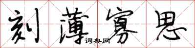 段相林刻薄寡思行书怎么写