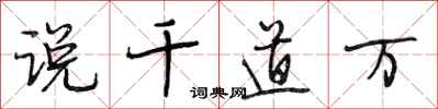 段相林说千道万行书怎么写
