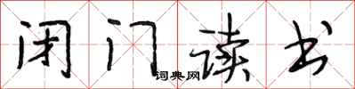 段相林闭门读书行书怎么写