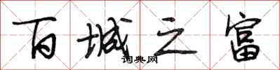 段相林百城之富行书怎么写