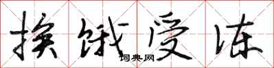 段相林挨饿受冻行书怎么写