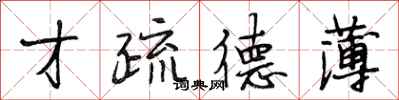 段相林才疏德薄行书怎么写