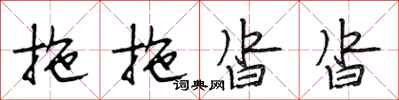 段相林拖拖沓沓行书怎么写