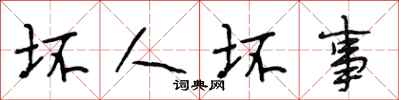 段相林坏人坏事行书怎么写