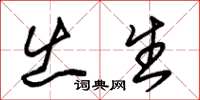 朱锡荣出生草书怎么写