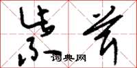 刘少英紫茸草书怎么写