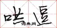 段相林哄逗行书怎么写
