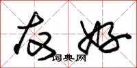 朱锡荣友好草书怎么写
