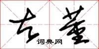 朱锡荣古董草书怎么写