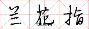 段相林兰花指行书怎么写