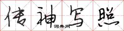 段相林传神写照行书怎么写