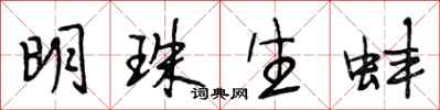 段相林明珠生蚌行书怎么写
