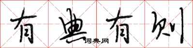段相林有典有则行书怎么写