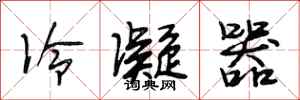段相林冷凝器行书怎么写