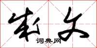 朱锡荣成文草书怎么写
