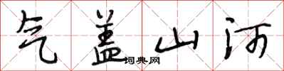 段相林气盖山河行书怎么写