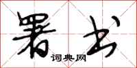 段相林署书行书怎么写