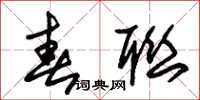 朱锡荣春联草书怎么写