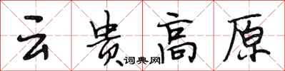 段相林云贵高原行书怎么写
