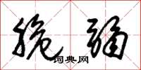 朱锡荣脆弱草书怎么写