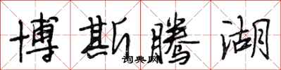 段相林博斯腾湖行书怎么写
