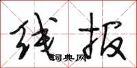 段相林线报行书怎么写