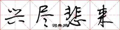 段相林兴尽悲来行书怎么写