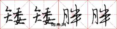 段相林矮矮胖胖行书怎么写